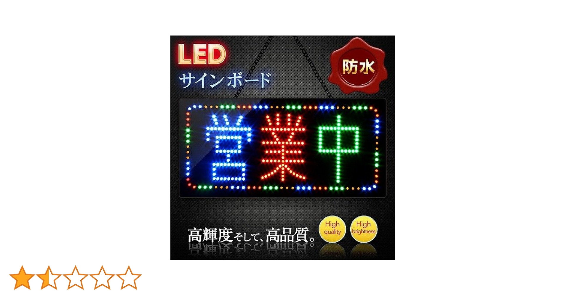 Amazon | バラエティ本舗 LED サインボード 営業中 防水 タイプ